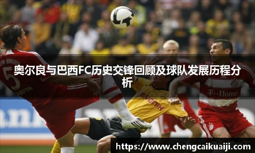 奥尔良与巴西FC历史交锋回顾及球队发展历程分析