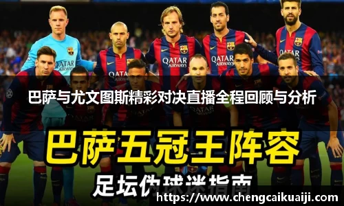 巴萨与尤文图斯精彩对决直播全程回顾与分析