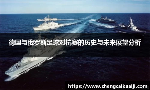 德国与俄罗斯足球对抗赛的历史与未来展望分析