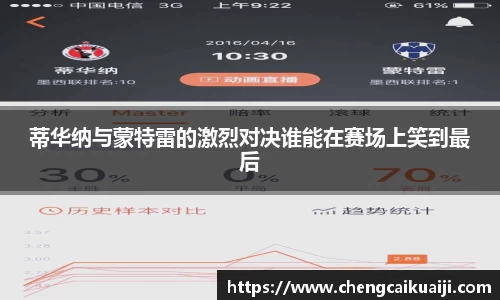 蒂华纳与蒙特雷的激烈对决谁能在赛场上笑到最后