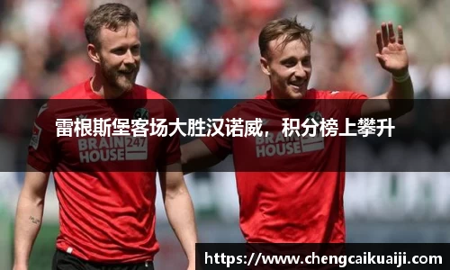雷根斯堡客场大胜汉诺威，积分榜上攀升
